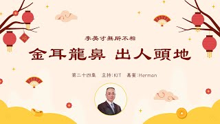 李英才師父-無所不相第二十四集  真有天生成功的人？睇相有四忌， 謹記！何謂法令破爛台？| 面相丨睇相丨學睇相丨自學面相丨面相不求人丨面相DIY
