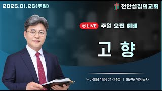 250106 천안섬김의교회 주일 오전예배