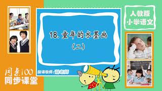 44三年级语文下册第18课《童年的水墨画》（二）