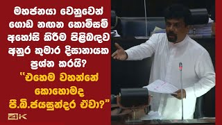 මහජනයා වෙනුවෙන් ගොඩ නඟන කොමිසම් අහෝසි කිරීම පිළිබඳව අනුර කුමාර දිසානායක ප්‍රශ්න කරයි?