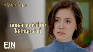 FIN | แต่ฉันรู้ว่าฉันจะทำหน้าที่แม่ได้ดีที่สุดอย่างไร | สร้อยสะบันงา EP.13 | Ch3Thailand