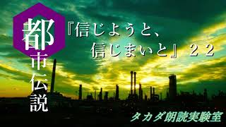 【怪談朗読】【都市伝説】「信じようと信じまいと」２2