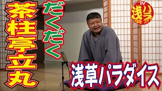 浅草パラダイス落語会21茶柱亭立丸「だくだく」