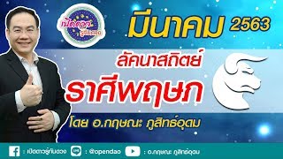 เปิดดาว...รู้ทันดวง : EP.146 # ลัคนาราศีพฤษภ :ประจำเดือนมีนาคม 2563