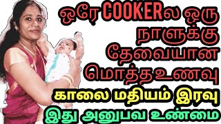 #இது தெரிந்த நீங்க Baby food expert #ஒரே cooker 10 வித உணவு #Multi food in single cooker #Baby food