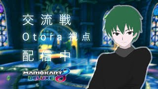 【マリオカート8DX】 交流戦 ふわ vs OtM様