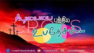 சிலுவையை பற்றிய உபதேசம் |  Cross | Good friday | Tamil Christian message | Pastor Johnraj | CCS |