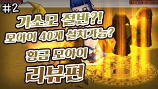 [겟앰프드] 흐쟁이 #2  ＂황금 모아이＂설치만 30개이상 체력은 두배.. 이게  악세지 리뷰편 9월5일 수요일