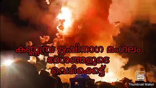 കണ്ണമ്പ്ര ഋഷിനാരമംഗലം വേല തീപ്പൊരി പാറും വെടിക്കെട്ട്‌