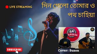 Din Gelo Tomar Potho Chahiya .দিন গেল তোমার পথ চাহিয়া । Habib ! Cover SUZON ! Mamun Music Studio