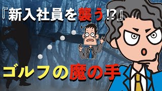 新入社員がよくやる？！ゴルフの落とし穴🕳️