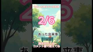 ２月６日しか使えない豆知識 #日本の歴史  #雑学 #トリビア #歴史 #豆知識