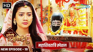 Badi Haveli Ki Chhoti Thakurain महाशिवरात्रि स्पेशल | New Ep 19 | चैना की शिव भक्ति | Shemaroo Umang