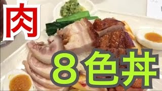 香港飯Vol.32　太興＠北角　魚じゃないよ、肉８色丼【Roast】