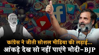 सोशल मीडिया पर कांग्रेस का जलवा, चारों खाने चित्त BJP 🔥🔥 | Congress Social Media