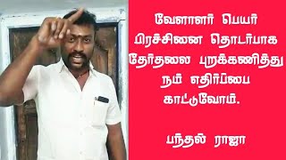 வேளாளர் பெயர் பிரச்சினை தொடர்பாக தேர்தலை புறக்கணித்து எதிர்ப்பை தெரிவிக்க வேண்டும் | பந்தல் ராஜா