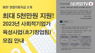 최대 5천만원을 지원하는 2023년 사회적기업가육성사업 초기창업팀 모집안내(예비창업팀 지원가능, 1월 30일 마감)