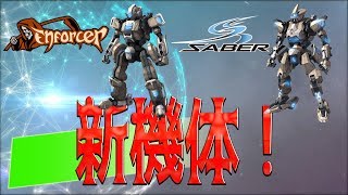 紹介【PS4ボダブレ】新機体登場！エンフォーサー・セイバー　各パーツ性能