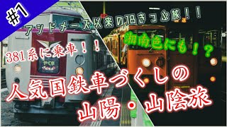 [鉄道旅ゆっくり実況α#1] 古き良き国鉄車に乗って 山陽・山陰を駆け抜けろ！！ [青春18きっぷ旅2020夏]