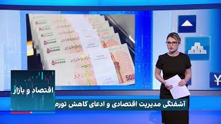 اقتصاد و بازار: ادعای تک‌رقمی کردن تورم چقدر واقعی است؟