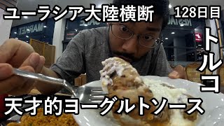 【ユーラシア大陸横断#82 トルコ】やっぱりトルコ料理は美味しいな。【エルジンジャン→メルジャン/2023年6月8日】