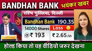 BANDHAN BANK share latest news,bandhan bank result,bandhan bank share analysis, target tomorrow,