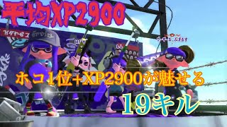 【スプラトゥーン2】上手くなりたいやつは見ろ！！（XP2900 S+50）