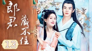 赵露思最新古装戏【郎君藏不住 Hidden Love EP13】✨赵露思穿越妖兽世界，与狼王陈哲远上演人妖虐恋！🔥｜赵露思 / 陈哲远 / 吴宣仪