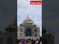 tajmahal ki purani kahani shorts shortsfeed shortvideo subscribe like story