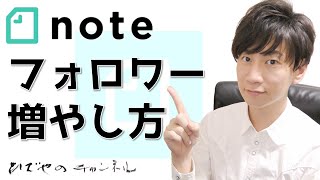 noteフォロワーの増やし方｜すぐに実践できる5つのポイント