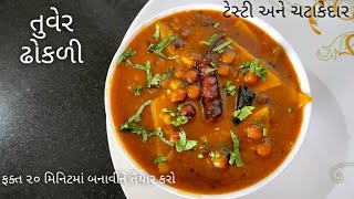 ટેસ્ટી અને ચટાકેદાર એવી તુવેર ઢોકળી | tuver dhokli | Dhokli Recipe