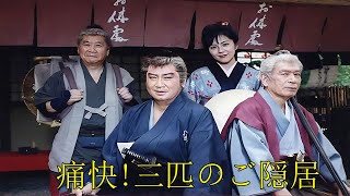 ドラマ『痛快!三匹のご隠居』3話～4話 🍀🍀🍀 Tsukai! Sanbiki no Goinkyo (1999)