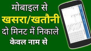 मोबाइल से खसरा/खतौनी कैसे निकाले - How to Download Bhulekh in Mobile