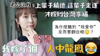 你同意嗎？我嫁了個台灣人中龍鳳🤣！台灣老公說：你是上輩子積德 這輩子走運才嫁給我到台灣享福？【圓臉麥麥】