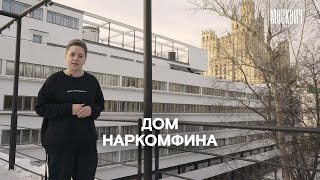 Экскурсия по дому Наркомфина