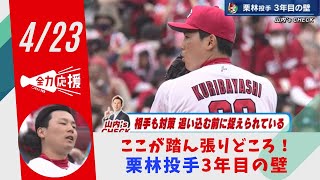 カープ栗林投手が早くも３敗 「初球の入り方など対策が必要」山内泰幸 【球団認定】カープ全力応援チャンネル 【球団認定】カープ全力応援チャンネル