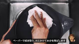 南部鉄フライパン「Naked Pan」の油ならしの方法／1日で何日も使い込んだような油馴染みを手に入れられます｜