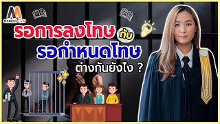 รอการลงโทษ รอการกำหนดโทษ ต่างกันอย่างไร  ? | Modern Law