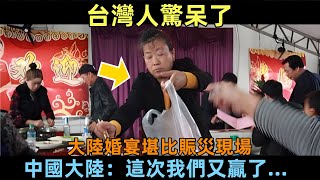 台灣人看了都震驚！大陸喜宴如同賑災，屁股上都可以掛菜！中國央視「我們又贏了！😮｜Reaction Video