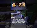 ep3 我的世界僵尸家族，8只小僵尸桃园结义生存 mc 我的世界 【大白解说】