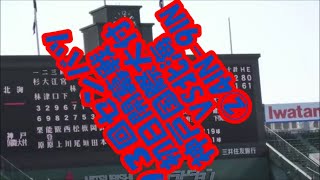 攻防!【93回センバツ開幕戦】神戸国際大附VS北海②4IN-9IN