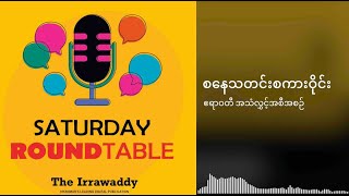 အမေရိကန် ထွက်သွားတော့ တရုတ် ခေါင်းထောင်လာမယ်