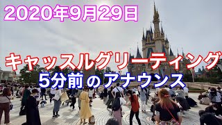 2020年9月29日キャッスルグリーティング5分前のアナウンス