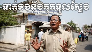 Nhem En 23/04/2020 ទាក់ទងនឹងគុកទួលស្លែង