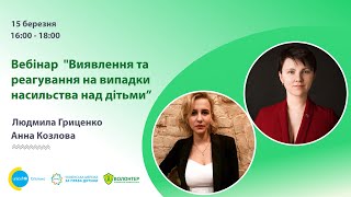 Виявлення та реагування на випадки насильства над дітьми