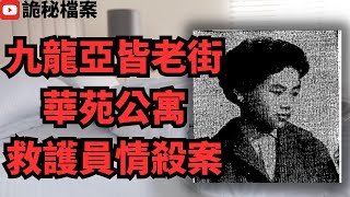 香港奇案 | 九龍亞皆老街華苑公寓救護員情殺案 | 奇案調查 | 大案調查 | 犯罪分析 | 重案調查 | 詭異先生 | 詭秘檔案 |（奇案 粵語／廣東話）（中文字幕）