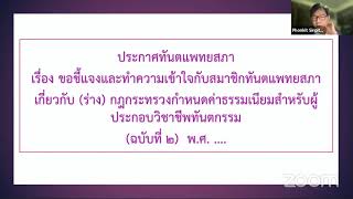 การรับฟังความคิดเห็น เกี่ยวกับ (ร่าง) กฎกระทรวง กำหนดค่าธรรมเนียมสำหรับผู้ประกอบวิชาชีพทันตกรรมฯ