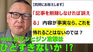 【質問に答える　口封じ？】ミンヒジン側のPR会社が「ある種の記事」を削除するよう、訴訟をチラつかせて各メディアを圧迫しているという。だが、事実であれば怖れることはない。何が問題か？　＃HYBE