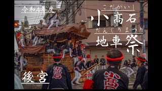 令和4年度10月9日 小髙石だんじり祭　後宮　小高石