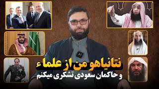 نتانیاهو: من ازعلماء و حاکمان سعودی تشکری میکنم!!!